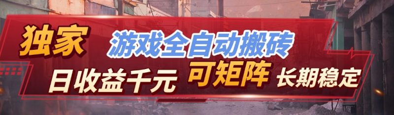 全自动游戏挂机,日入千元,长期稳定的副业项目,越做越赚!-咖脉互联
