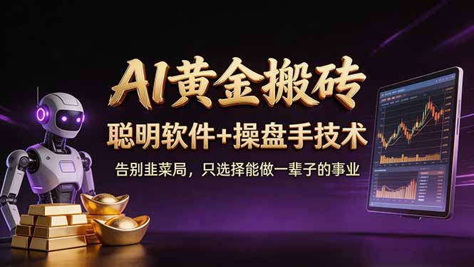 A1黄金搬砖 聪明软件+操盘手技术 告别韭菜局,小白也可以轻松上手日赚50-100U-咖脉互联