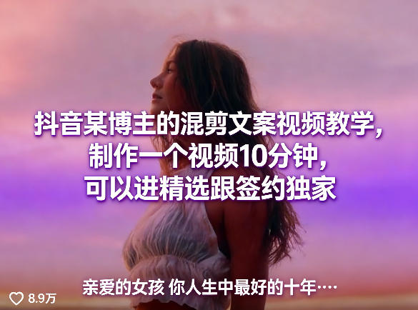 抖音某博主的混剪文案视频教学,制作一个视频10分钟,可以进精选跟签约独家-咖脉互联