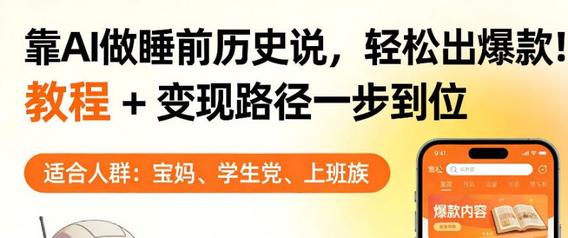 靠AI做睡前历史解说,轻松出爆款!教程+变现路径一步到位,单个视频收益1K+【揭秘】-咖脉互联