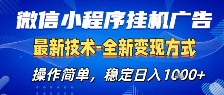 26微信小程序+AI挂G广告,稳定变现,操作简单,纯小白易上手,稳定日入1K+【揭秘】-咖脉互联