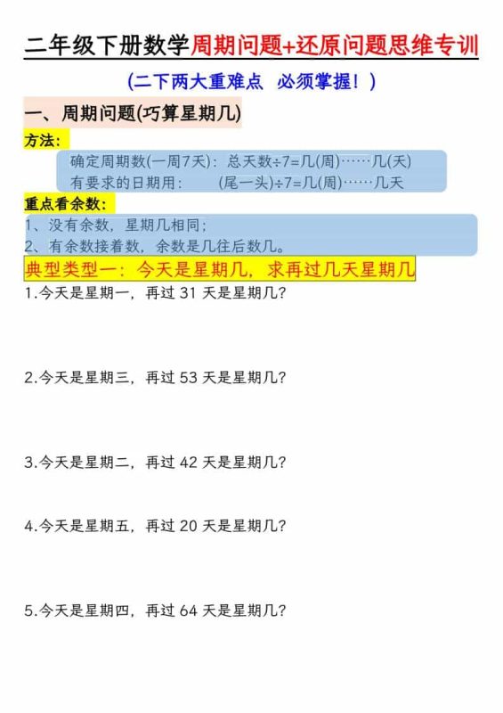 二年级下数学周期+还原问题思维专训-咖脉互联