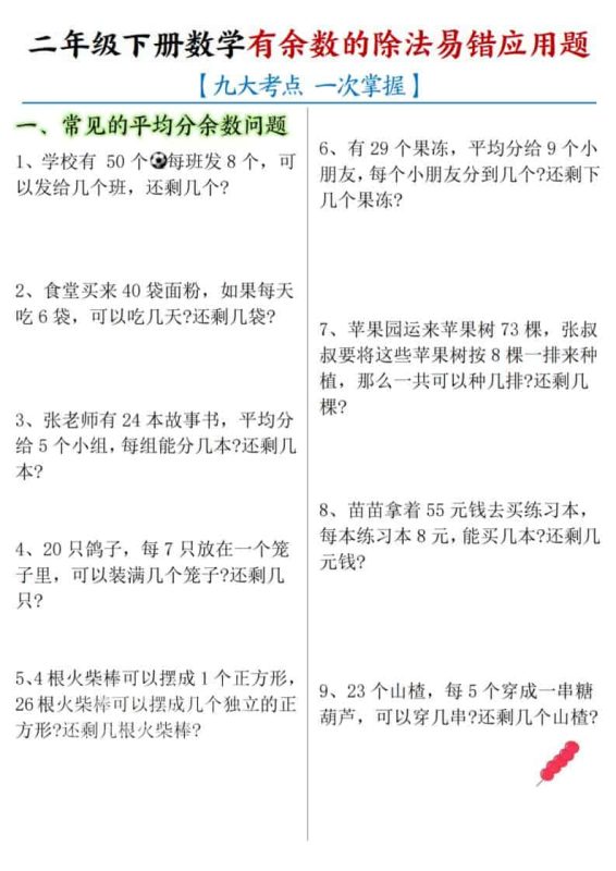 二年级下数学《有余数的除法》易错应用题-咖脉互联