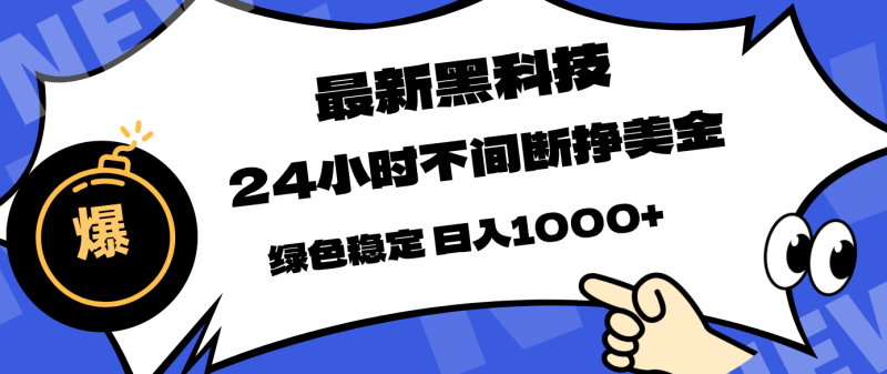 最新黑科技,24小时全天挣美金,,绿色稳定,日入1000+-咖脉互联