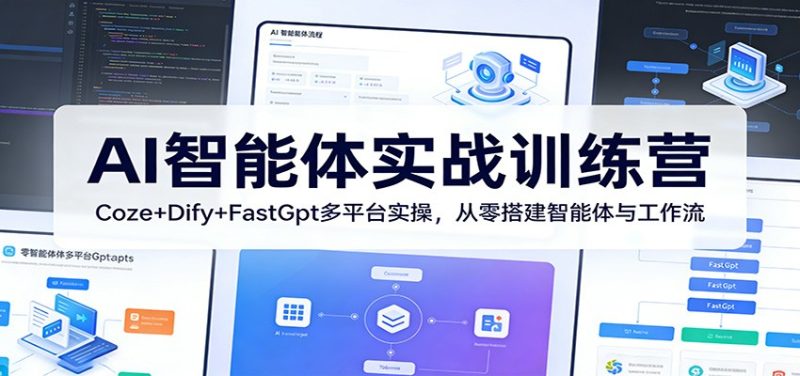 AI智能体实战训练营：Coze+Dify+FastGpt多平台实操，从零搭建智能体与工作流-咖脉互联