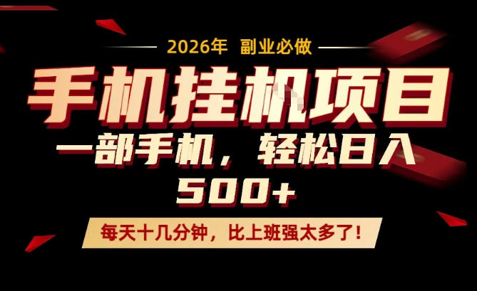 每天只需要十几分钟,一部手机轻松日入500+,隔天就能见到收益,比上班强太多了!【揭秘】-咖脉互联