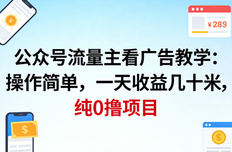 公众号流量主看广告撸收益,操作简单,一天收益几十米,纯0撸项目-咖脉互联