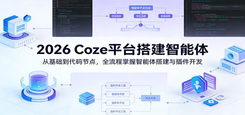 2026 Coze平台搭建智能体:从基础到代码节点,全流程掌握智能体搭建与插件开发-咖脉互联