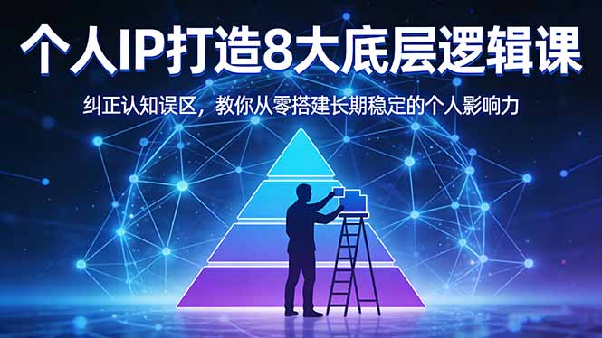 付费文章：个人IP打造8大底层逻辑课：纠正认知误区，教你从零搭建长期稳定的个人影响力-咖脉互联