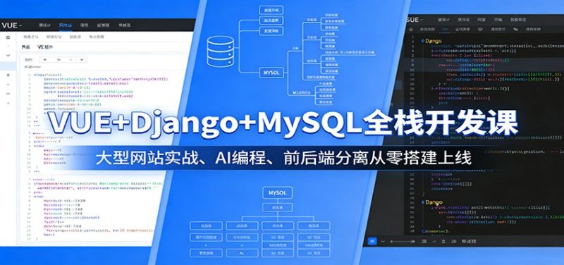 VUE+Django+MySQL全栈开发课:大型网站实战、AI编程、前后端分离从零搭建上线-咖脉互联