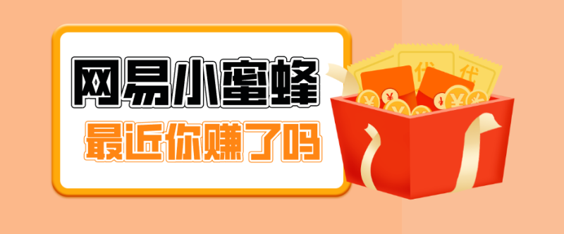 首发！网易小蜜蜂拉新，19元/单，网易大厂背书，零成本零门槛，月入轻松破万-咖脉互联