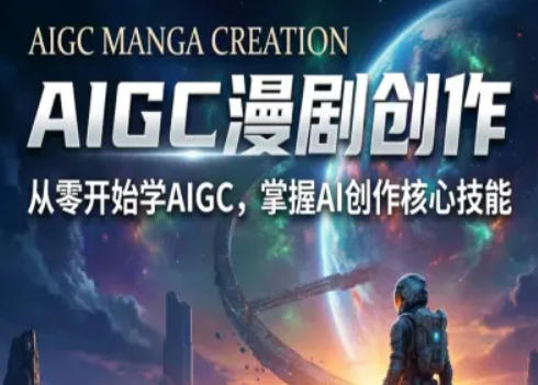 AIGC精品漫剧创作全流程解析，S级漫剧教学，从零开始学AIGC漫剧创作-咖脉互联