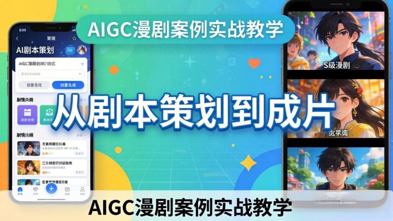 AIGC漫剧案例实战教学：从剧本策划到成片，手把手教学员用AI完成S级漫剧创作-咖脉互联