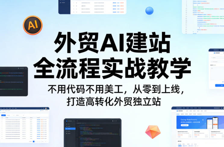 外贸AI建站全流程实战教学,不用代码不用美工,从零到上线,打造高转化外贸独立站-咖脉互联