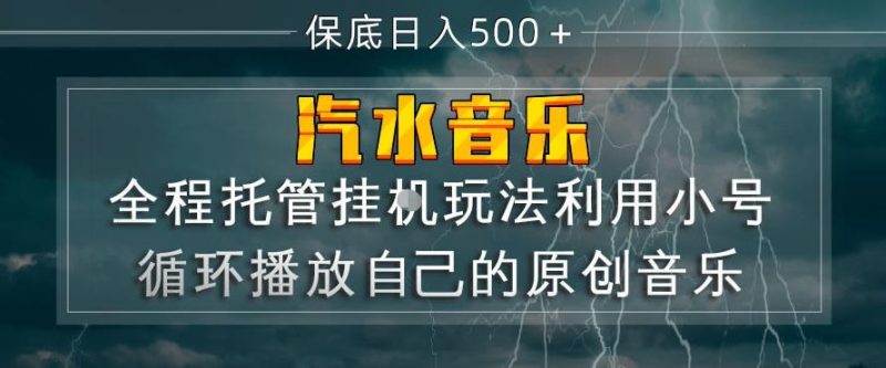 汽水音乐全程托管挂G玩法,利用小号循环播放自己的原创音乐,保底日入5张+【揭秘】-咖脉互联