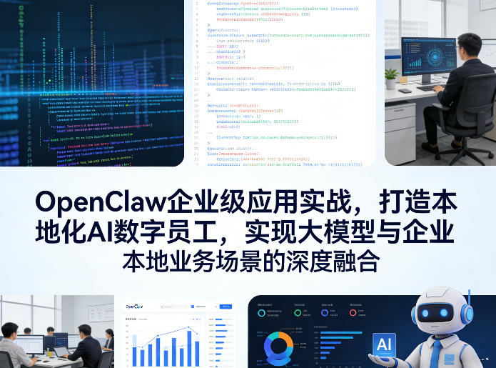 OpenClaw企业级应用实战,打造本地化AI数字员工,实现大模型与企业本地业务场景的深度融合(更新0329)-咖脉互联