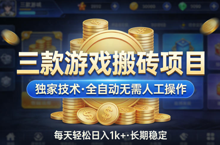 三款游戏搬砖项目,独家技术,全自动无需人工操作,每天轻松日入1k+,长期稳定【揭秘】-咖脉互联