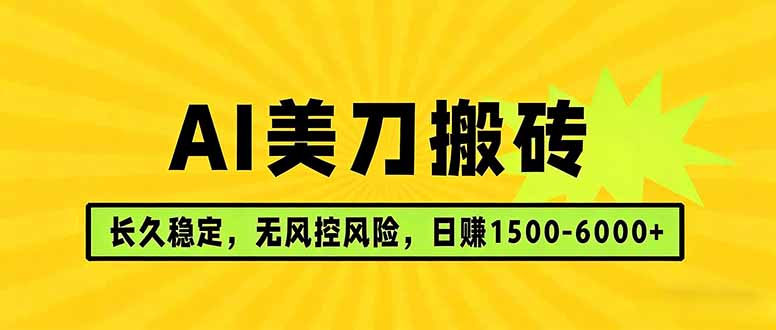 AI美刀搬砖项目 | 日入1500-6000元 | 长久稳运行 | 实地可考察 | 长线项目-咖脉互联