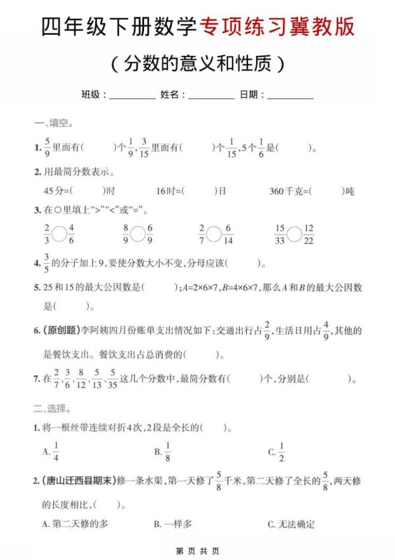 四年级下数学分数的意义和性质专项练习《冀教版》-咖脉互联
