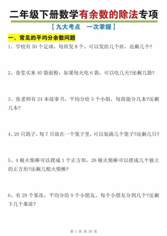 二年级下数学有余数的除法九大专项练习-咖脉互联