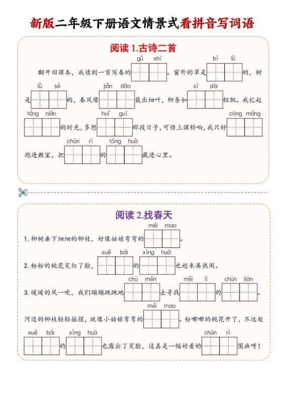二年级(下）语文情景式看拼音写词语-咖脉互联