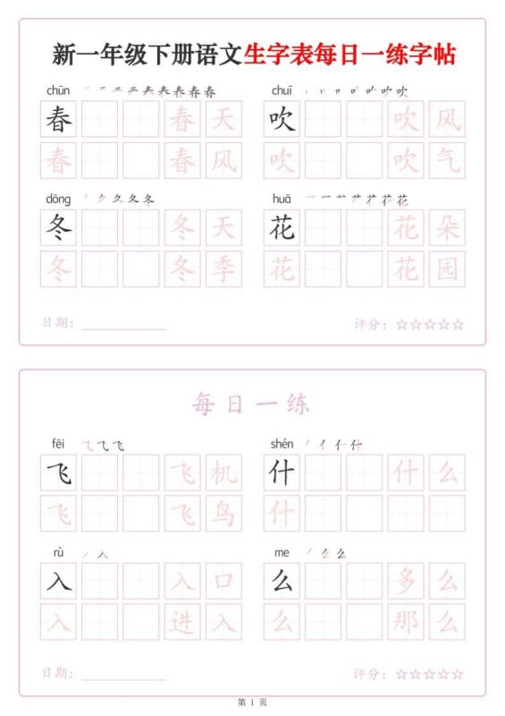 一年级下语文生字表每日一练字帖（25页）-咖脉互联