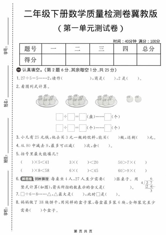 二年级下数学第一单元质量检测卷《冀教版》-咖脉互联