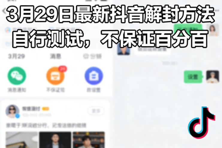3月29日最新抖音解封方法,自行测试,不保证百分百-咖脉互联
