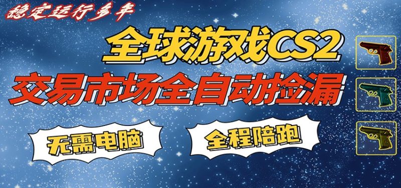游戏交易市场赚米,一键批量捡漏,稳健变现超久(可验证),简单方便易上手-咖脉互联