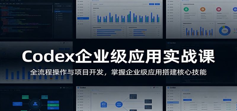 Codex企业级应用实战课:全流程操作与项目开发,掌握企业级应用搭建核心技能-咖脉互联