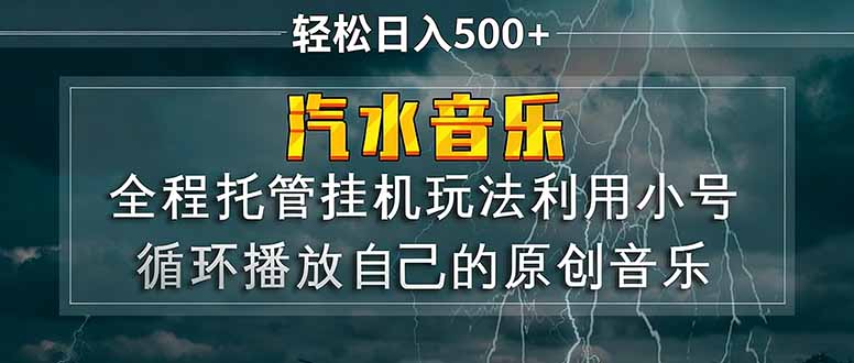 汽水音乐 利用小号循环播放自己的原创歌曲 日入500+-咖脉互联