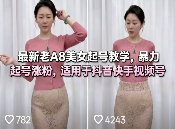 最新老A8美女起号教学,暴力起号涨粉,适用于抖音快手视频号-咖脉互联