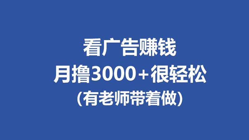 全新看广告项目,单机20-60+,工作室可批量放大,提现秒到,月撸3000+很轻松-咖脉互联