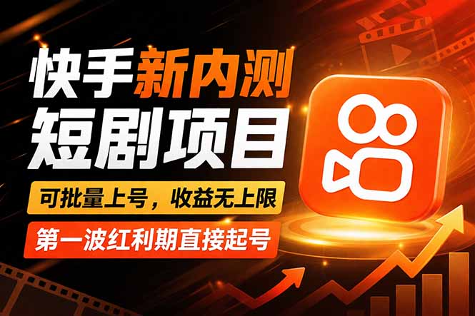 快手最新短剧玩法,零操作无脑上号,收益无上限,新手也能轻松上车-咖脉互联