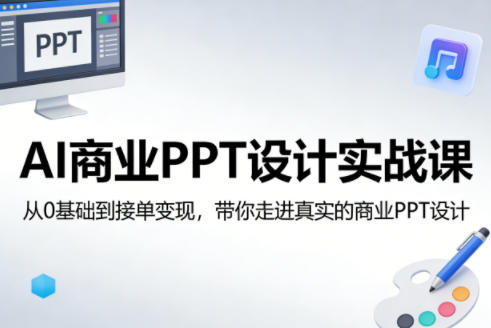 AI商业PPT设计实战课,从0基础到接单变现,带你走进真实的商业PPT设计-咖脉互联