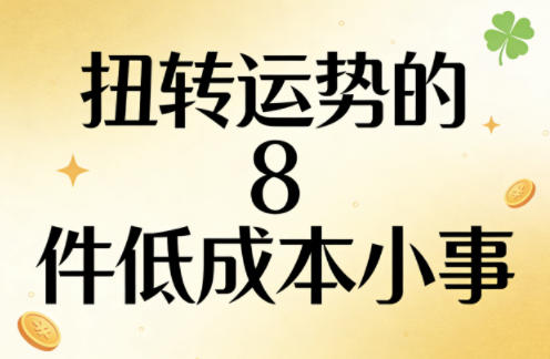 付费文章:扭转运势的8件低成本小事-咖脉互联