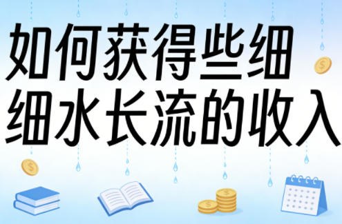 某大V付费文章:如何获得些细水长流的收入-咖脉互联