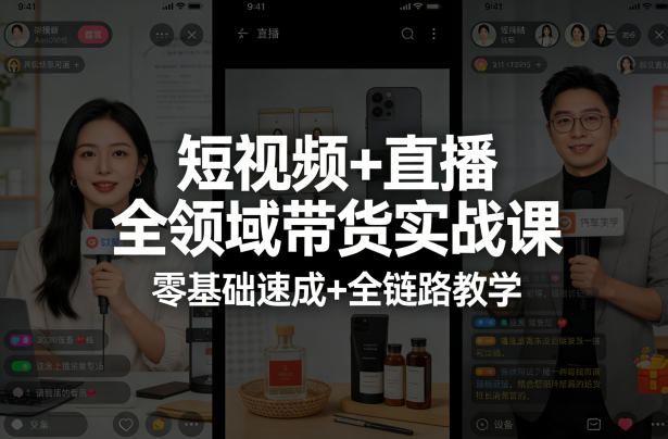 短视频+直播全领域带货实战课,零基础速成+全链路教学-咖脉互联
