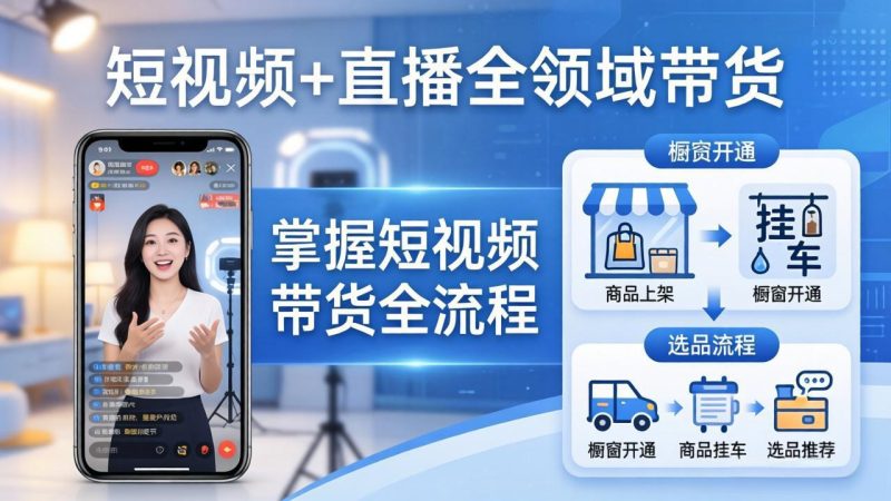 短视频+直播全领域带货:掌握橱窗开通、挂车、选品、爆款文案改编等短视频带货全流程-咖脉互联