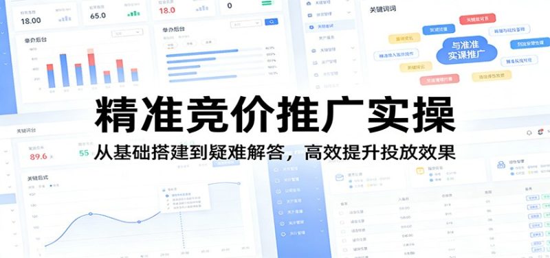 精准竞价推广实操:从基础搭建到疑难解答,高效提升投放效果-咖脉互联