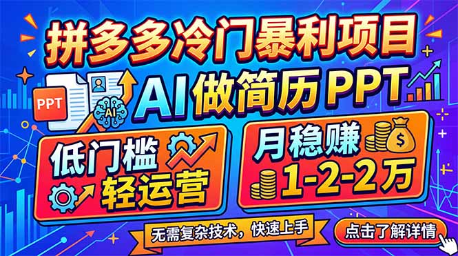 拼多多冷门暴利项目:AI 做简历 PPT,低门槛轻运营,月稳赚 1-2 万-咖脉互联