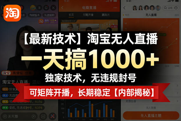 【最新技术】淘宝无人直播,一天搞1k+,独家技术,无违规封号,可矩阵开播,长期稳定【内部揭秘】-咖脉互联
