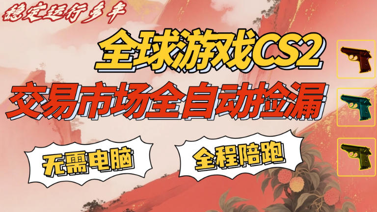 CS游戏交易平台自动批量捡,小白轻松入门,手机即可完成全部操作,日入300+,轻松副业【揭秘】-咖脉互联