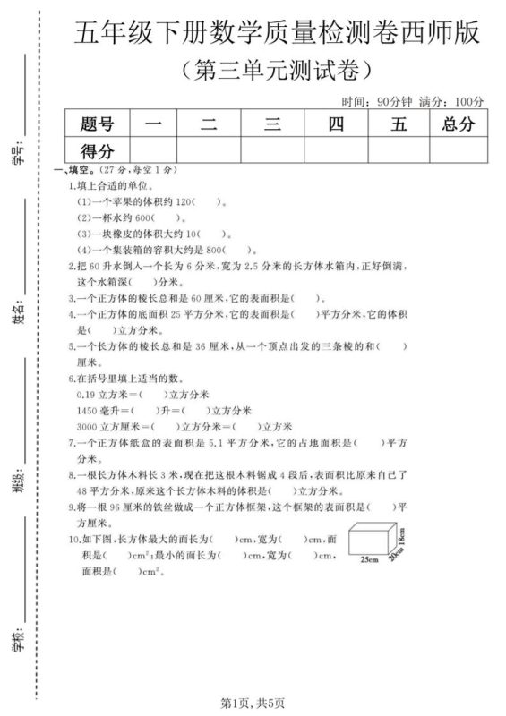 五年级下数学第三单元质量检测卷《西师版》(2)-咖脉互联