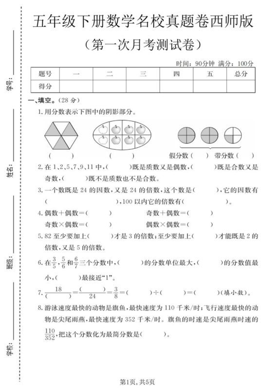 五年级下数学第一次月考名校真题卷《西师版》-咖脉互联
