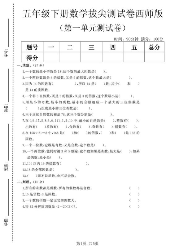 五年级下数学第一单元拔尖测试卷《西师版》-咖脉互联