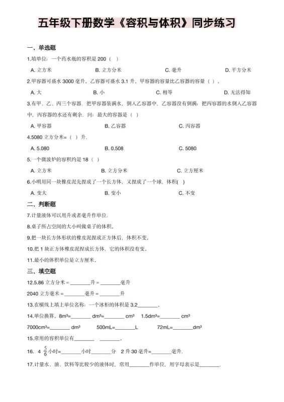五年级下数学《容积与体积》同步练习-咖脉互联