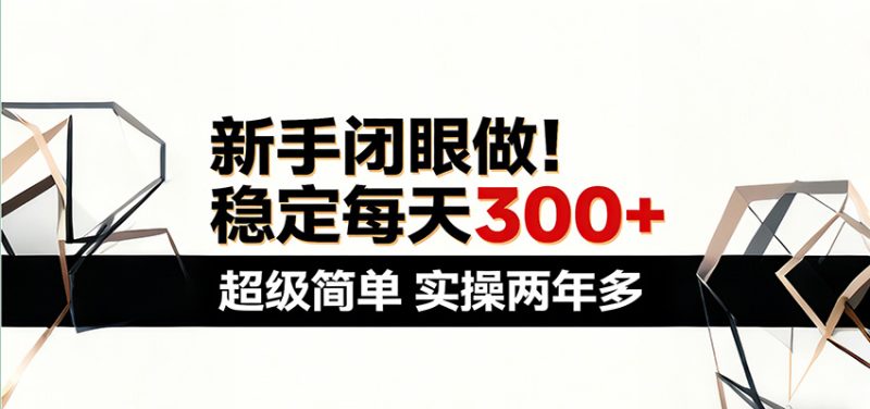 新手闭眼做,稳定每天300+,超级简单,实操两年多 !-咖脉互联