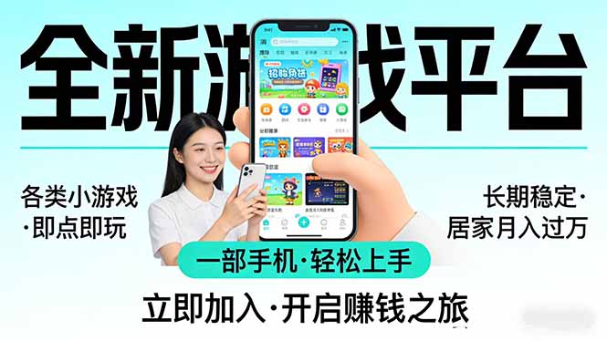 全新平台各类小游戏 一部手机即可操作 小白轻松上手 长期稳定 居家月入过万!!!-咖脉互联