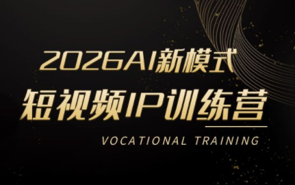 小乔老师·2026AI新模式短视频IP训练营-咖脉互联